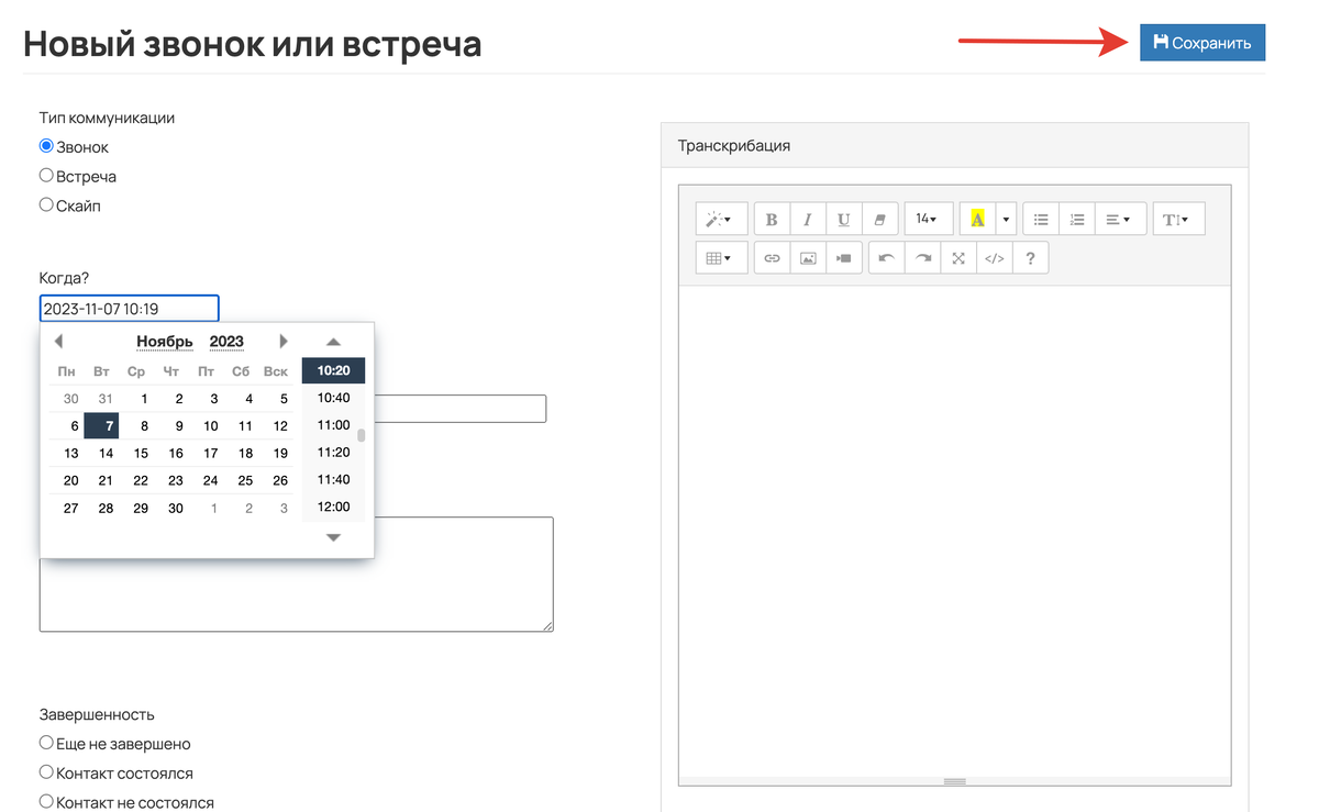 <p>
Укажите данные о звонке или встрече и сохраните </p> <p>
Укажите данные о звонке или встрече и сохраните </p>
