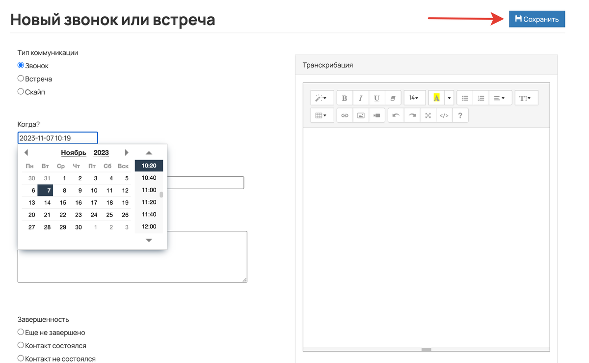 <p>
Укажите данные о звонке или встрече и сохраните	</p>