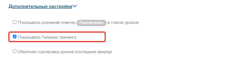 Включение галереи тренинга Включение галереи тренинга