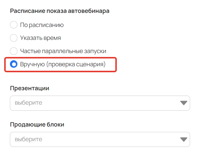 <p>
Способ запуска «Вручную (проверка сценария)»</p> <p>
Способ запуска «Вручную (проверка сценария)»</p>
