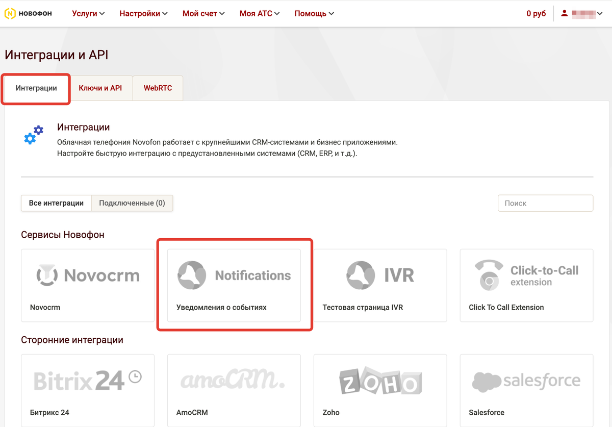 Вкладка «Интеграция» - настройки уведомлений о событиях «Notifications».