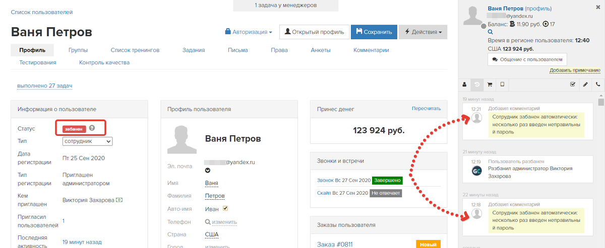 <p>
Сотрудник заблокирован за несколько попыток неправильно ввести пароль </p> <p>
Сотрудник заблокирован за несколько попыток неправильно ввести пароль </p>