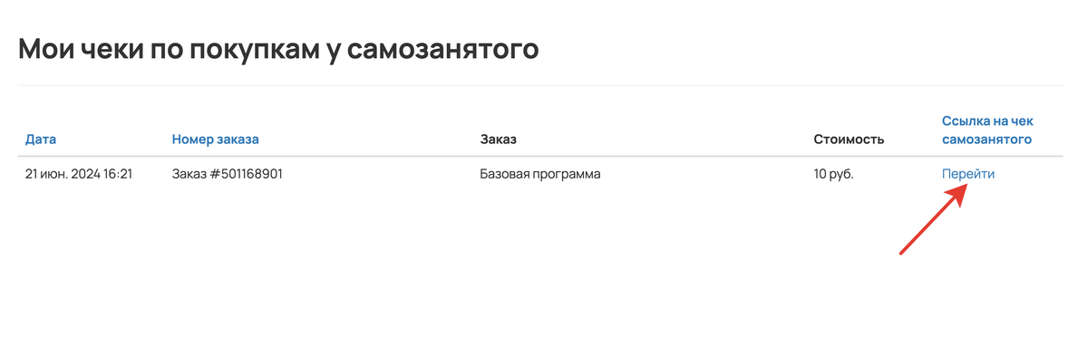 <p>Как открыть чек на покупку у самозанятого в личном кабинете ученика</p> <p>Как открыть чек на покупку у самозанятого в личном кабинете ученика</p>