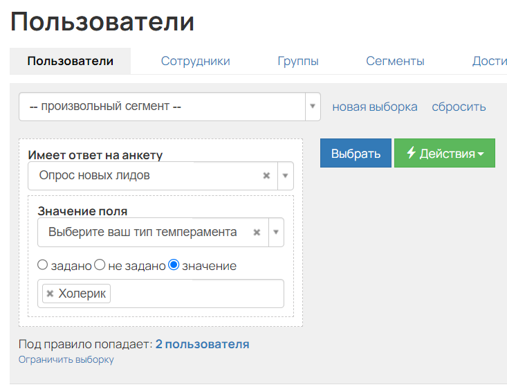 <p>Условие «Имеет ответ на анкету» в разделе «Пользователи»</p> <p>Условие «Имеет ответ на анкету» в разделе «Пользователи»</p>