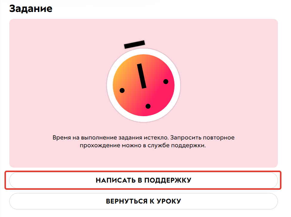 По истечении времени ученик может написать в техподдержку и попросить сбросить таймер По истечении времени ученик может написать в техподдержку и попросить сбросить таймер