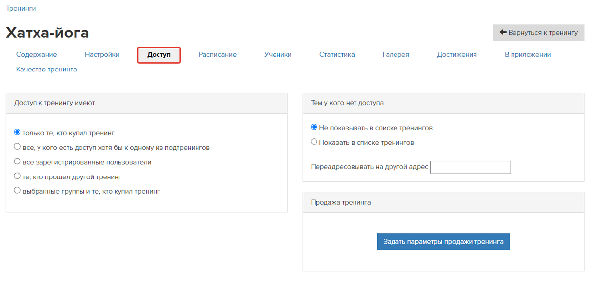 <p>
Пример настроек доступа в тренинге </p> <p>
Пример настроек доступа в тренинге </p>