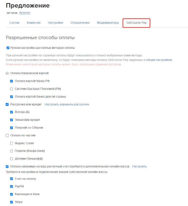 Ручная настройка способов оплаты в предложении