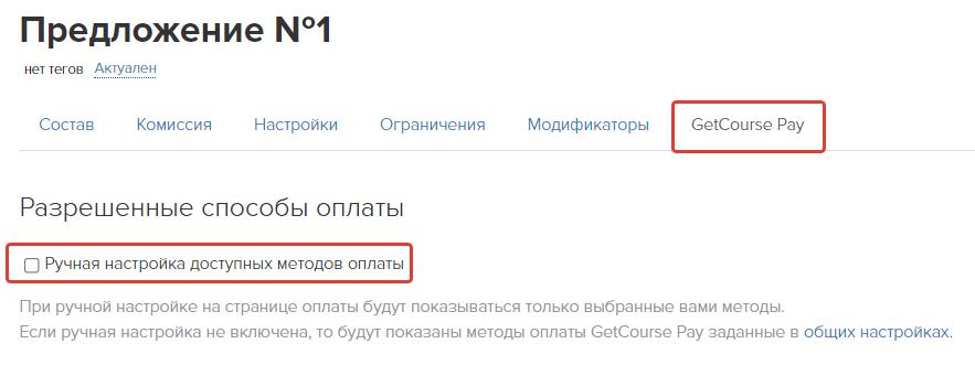 Ручная настройка методов оплаты в предложении не используется Ручная настройка методов оплаты в предложении не используется