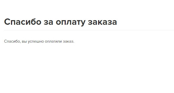 <p>
Страница об успешной оплате заказа </p> <p>
Страница об успешной оплате заказа </p>