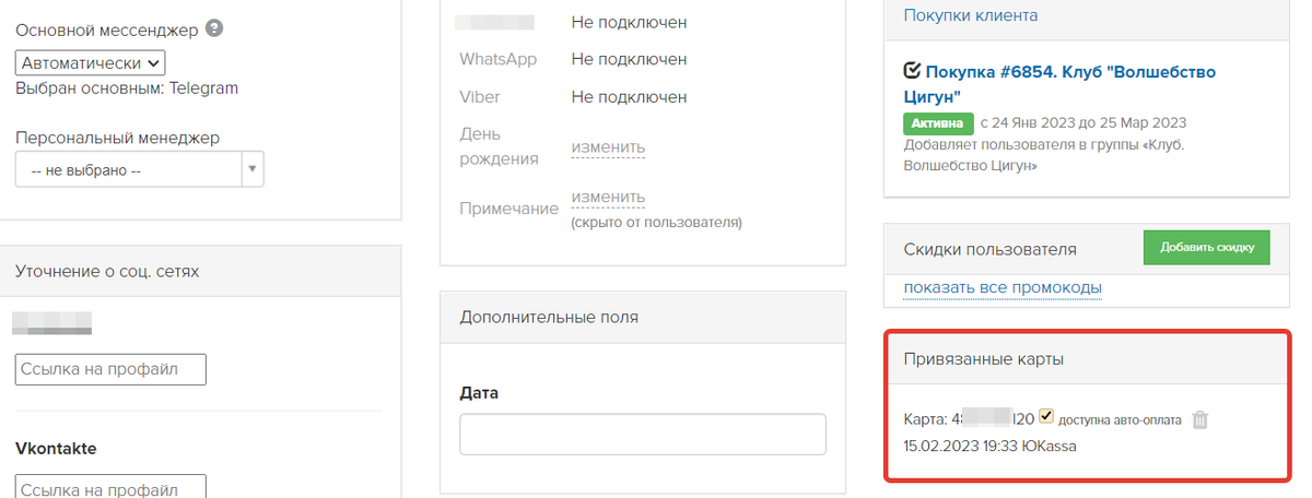 Привязанная карта в профиле пользователя Привязанная карта в профиле пользователя