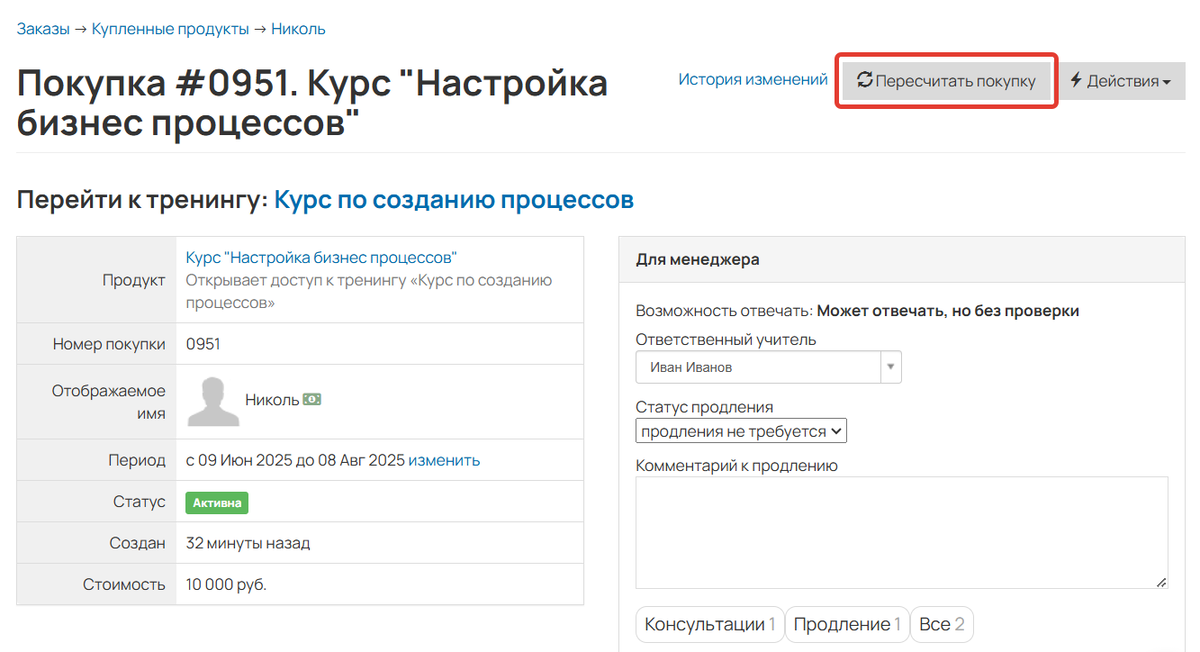 Пересчет покупки Пересчет покупки