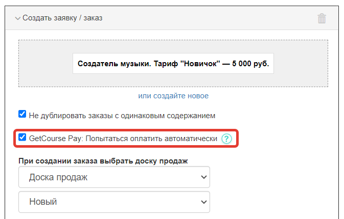 GetCourse Pay: попытаться оплатить автоматически GetCourse Pay: попытаться оплатить автоматически