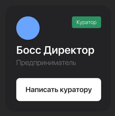 <p>ФИО, фио и должность наставника с кнопкой перехода в диалог</p> <p>ФИО, фио и должность наставника с кнопкой перехода в диалог</p>