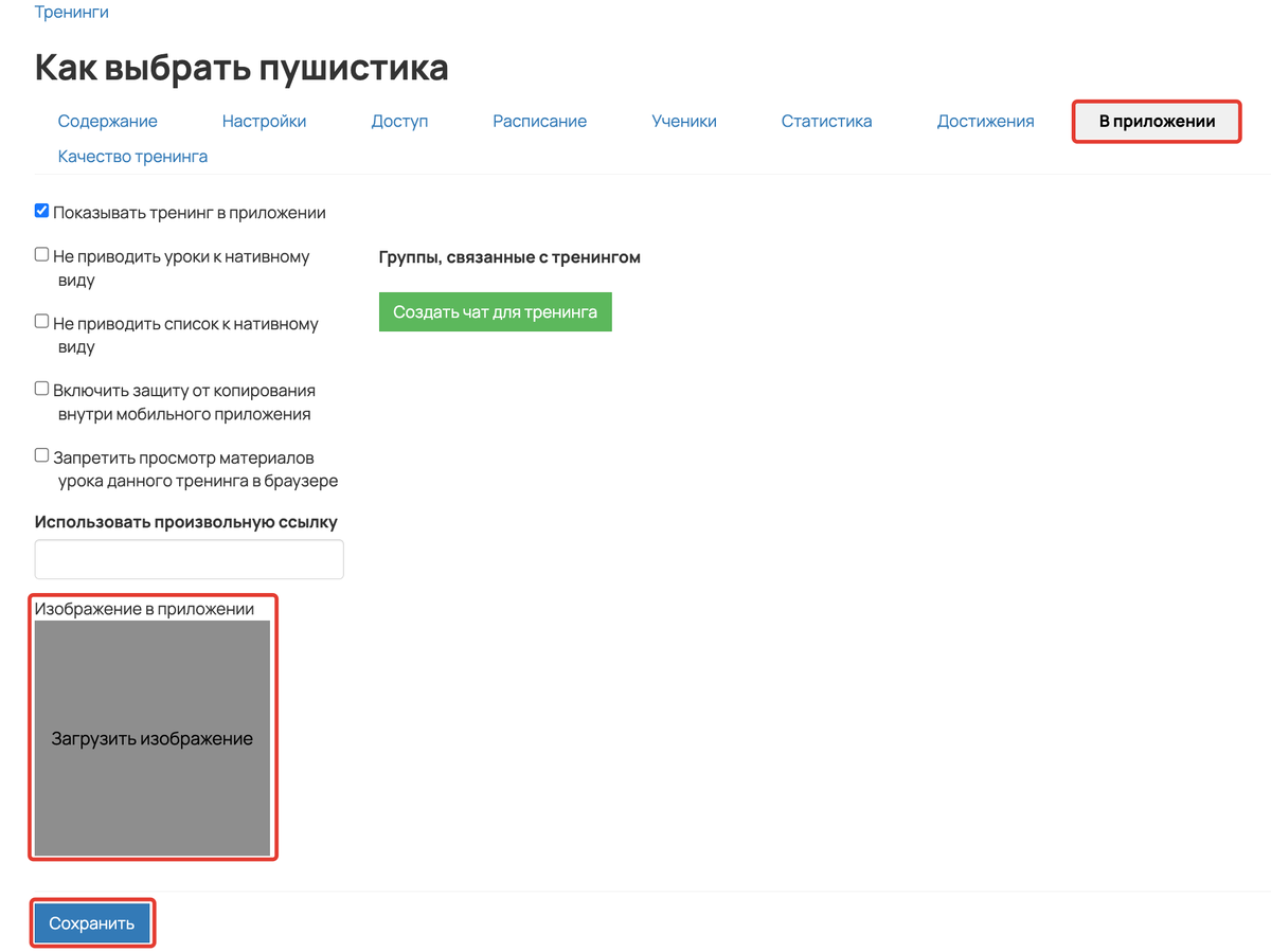 Как добавить обложку тренинга для приложения Как добавить обложку тренинга для приложения