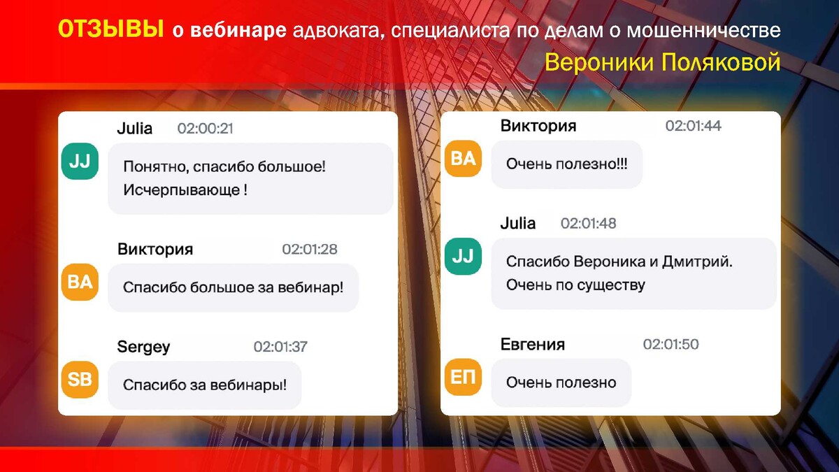 <p>Отзывы о вебинаре адвоката Вероники Поляковой</p> <p>Отзывы о вебинаре адвоката Вероники Поляковой</p>