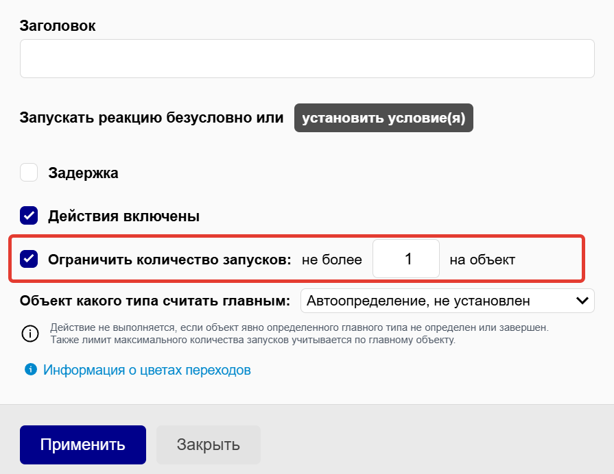 Установите ограничение на количество запусков Установите ограничение на количество запусков