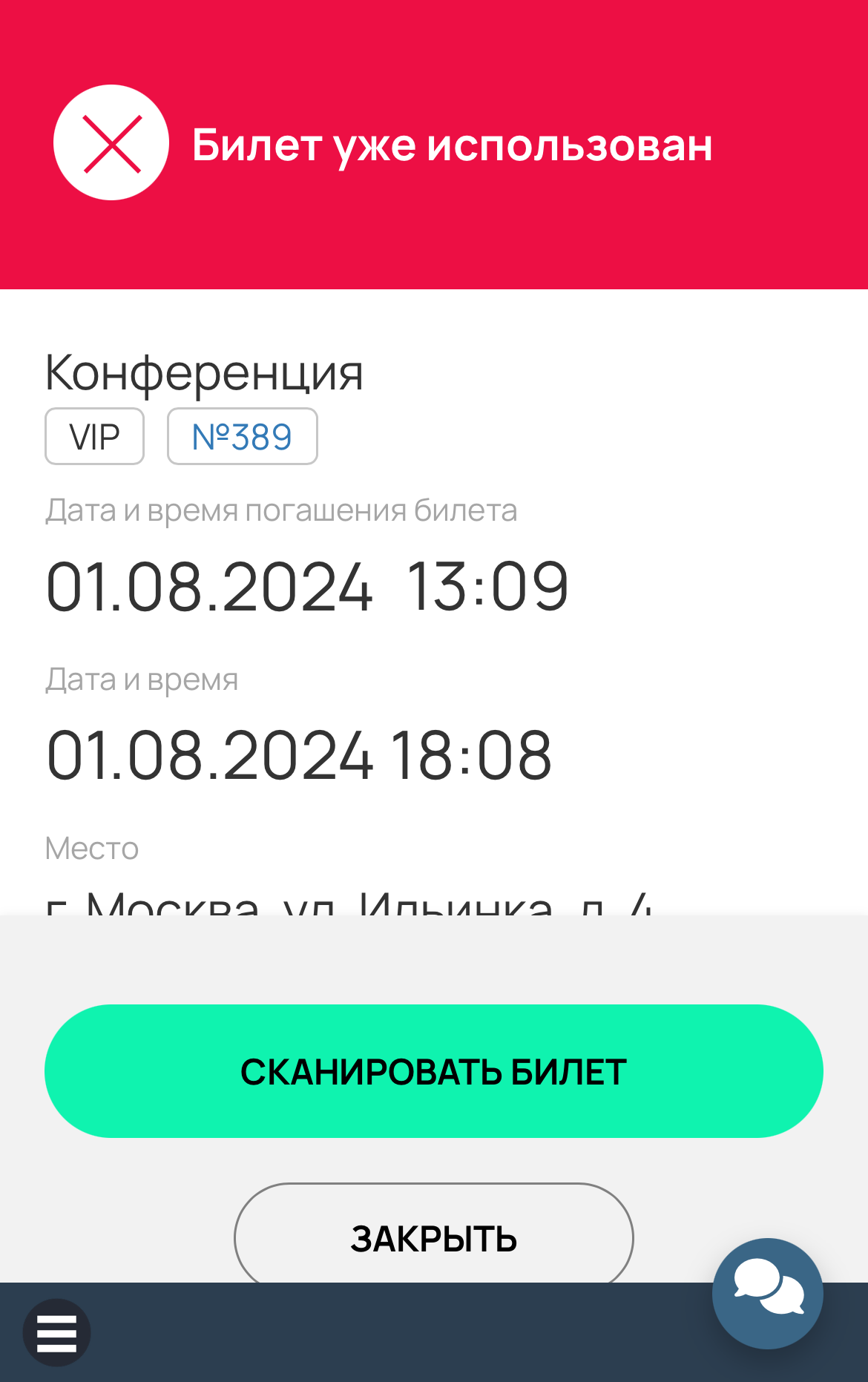 <p>
Билет уже использован </p> <p>
Билет уже использован </p>