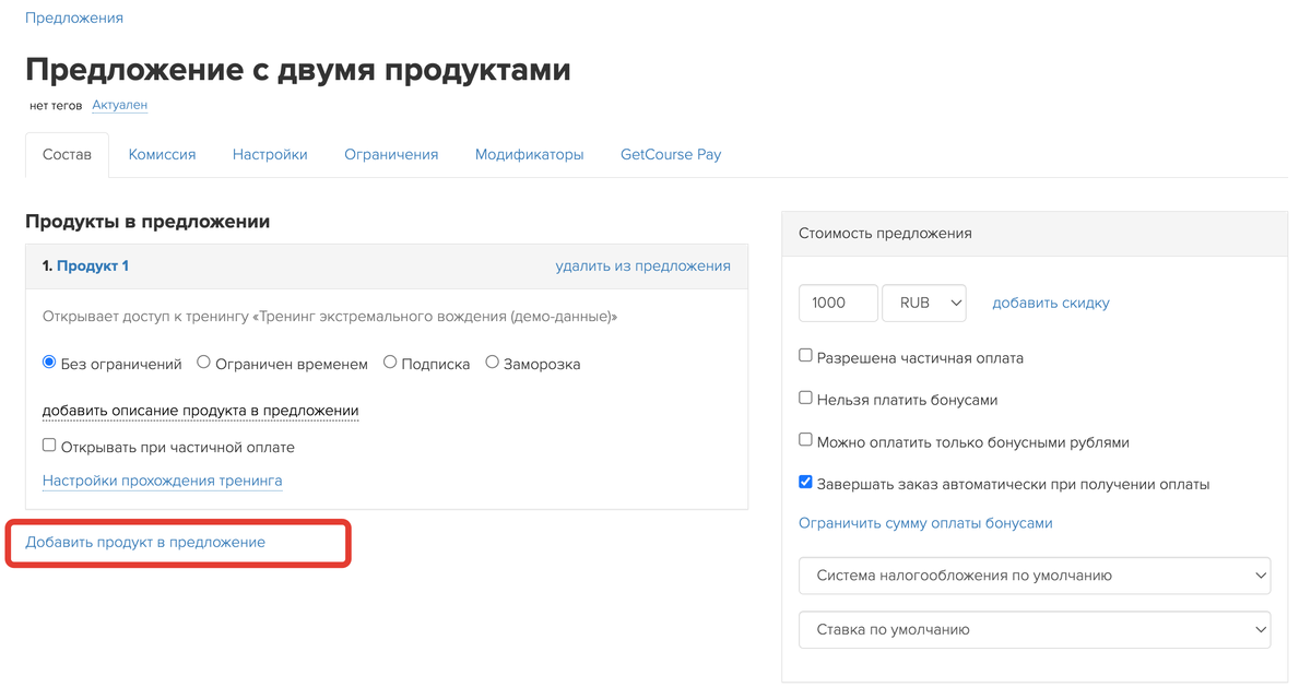 <p>Добавить продукт в предложение </p> <p>Добавить продукт в предложение </p>