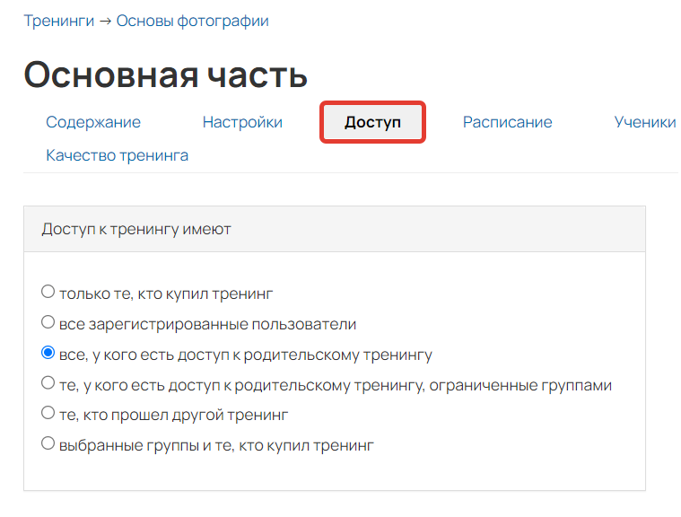 <p>Настройки доступа к подтренингу</p>
<p>Настройки доступа к подтренингу</p>