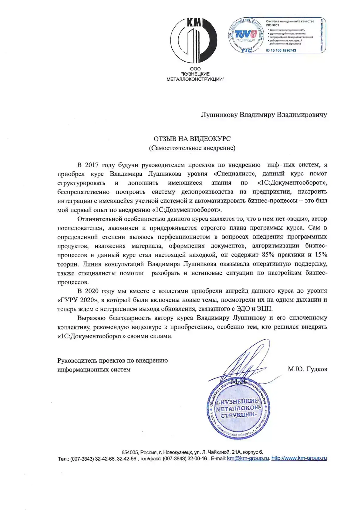 Отзыв компании «Кузнецкие металлоконструкции» о видеокурсах по 1С:Документооборот Отзыв компании «Кузнецкие металлоконструкции» о видеокурсах по 1С:Документооборот