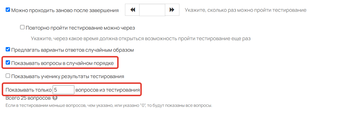 Показывать вопросы в случайном порядке Показывать вопросы в случайном порядке