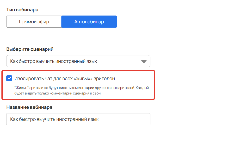 <p>
Опция «Изолировать чат для всех „живых“ зрителей» </p> <p>
Опция «Изолировать чат для всех „живых“ зрителей» </p>