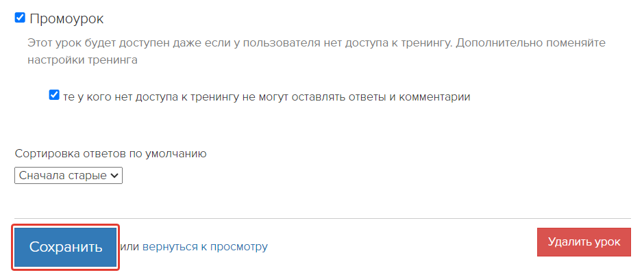 Сохранение настроек промоурока Сохранение настроек промоурока
