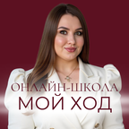 Онлайн-школа Алины Острецовой "Мой Ход" Онлайн-школа Алины Острецовой "Мой Ход"