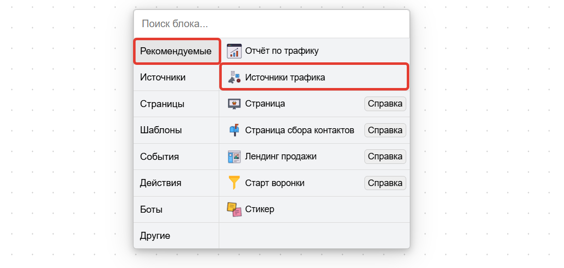 <p>
Нода «Источники трафика» </p> <p>
Нода «Источники трафика» </p>