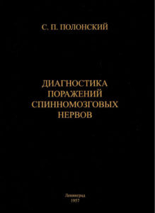 Книга - С.П. Полонский. Диагностика поражений спинномозговых нервов: атлас Книга - С.П. Полонский. Диагностика поражений спинномозговых нервов: атлас