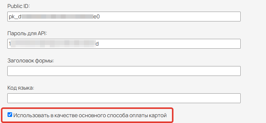 <p>Опция «Использовать в качестве основного способа оплаты картой» </p> <p>Опция «Использовать в качестве основного способа оплаты картой» </p>