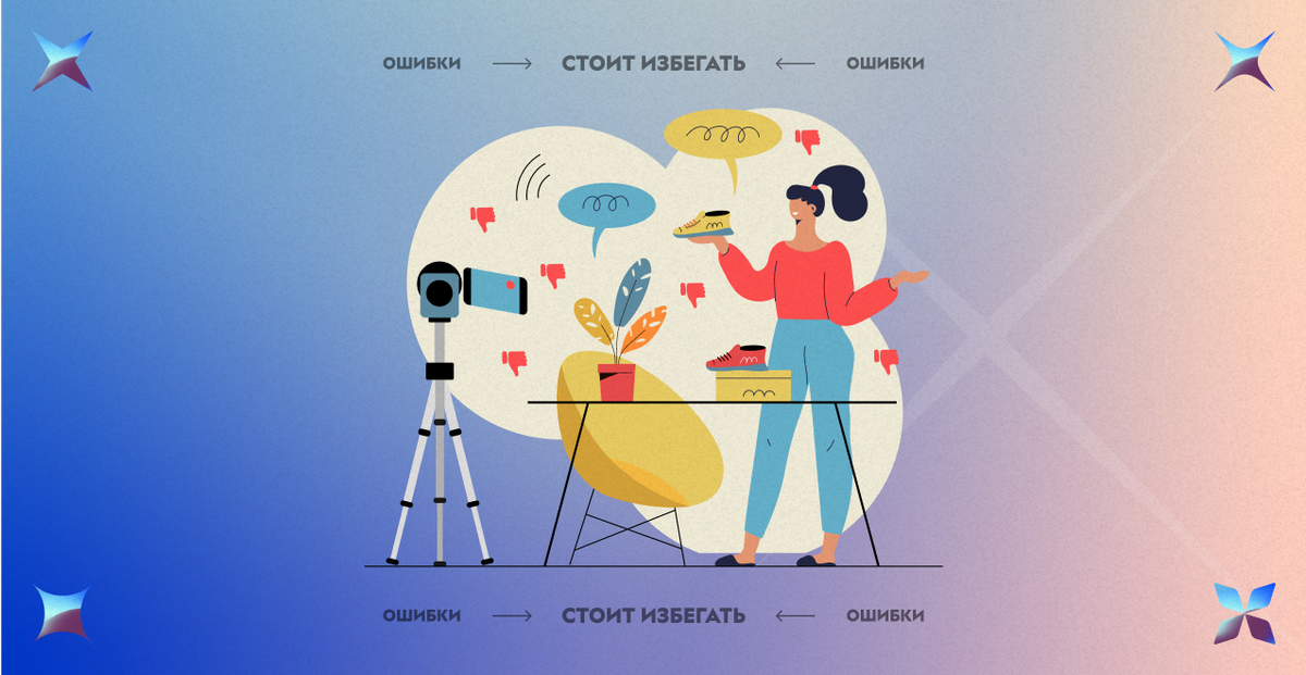 Ошибки, которых стоит избегать Ошибки, которых стоит избегать