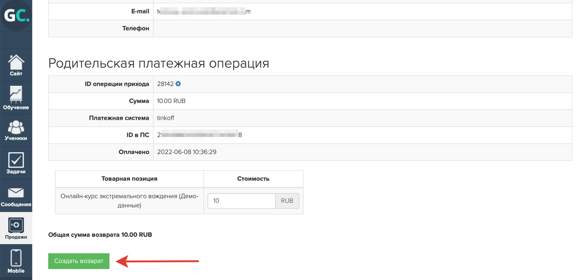 Нажмите кнопку «Создать возврат» Нажмите кнопку «Создать возврат»