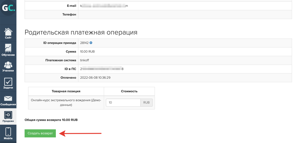 Нажмите кнопку «Создать возврат»