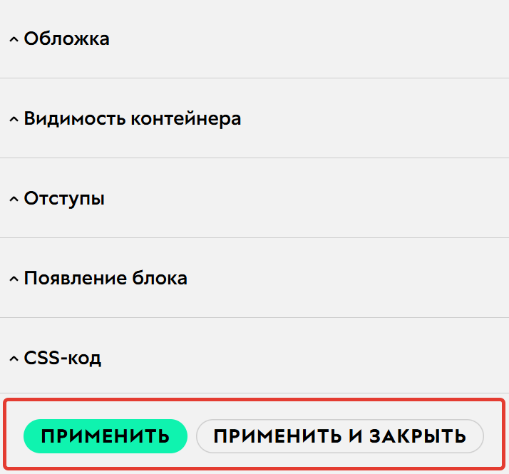 Применить изменения Применить изменения