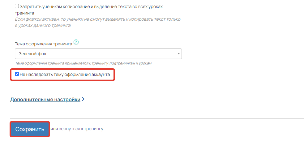 Опция «Не наследовать тему оформления аккаунта» Опция «Не наследовать тему оформления аккаунта»