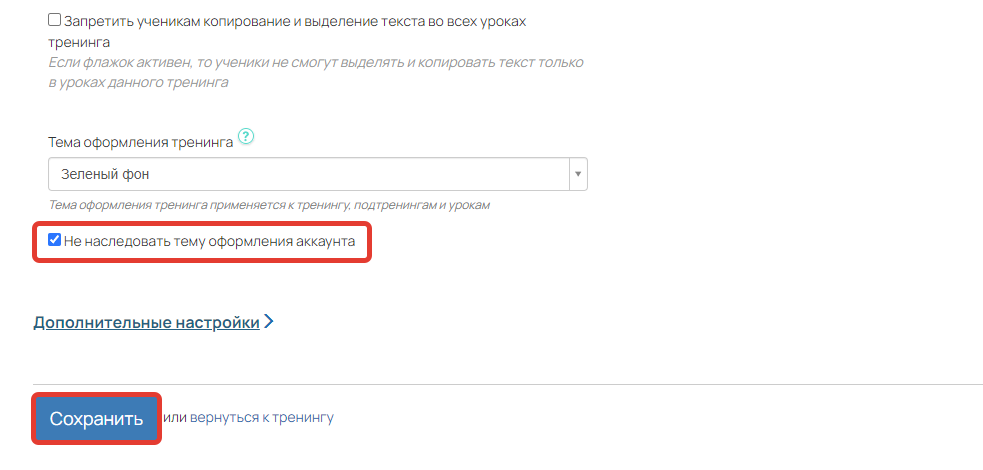 Опция «Не наследовать тему оформления аккаунта»