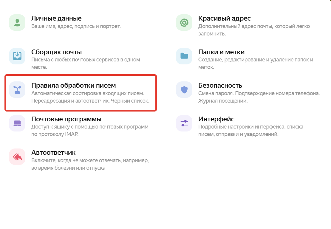 <p>Правила обработки писем</p>
<p>Правила обработки писем</p>