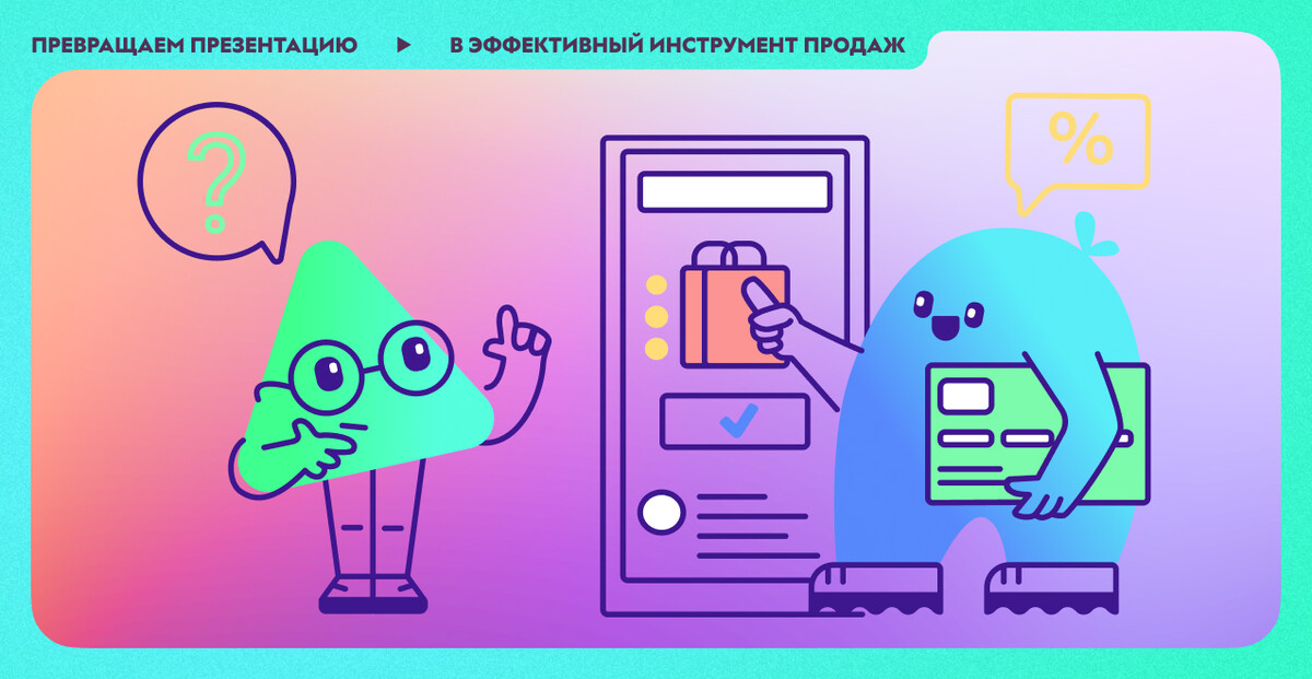 4 решающих этапа: превращаем презентацию в эффективный инструмент продаж 4 решающих этапа: превращаем презентацию в эффективный инструмент продаж