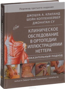 Книга - Клиланд, Джошуа А. Клиническое обследование в ортопедии с иллюстрациями Неттера. Доказательный подход Книга - Клиланд, Джошуа А. Клиническое обследование в ортопедии с иллюстрациями Неттера. Доказательный подход