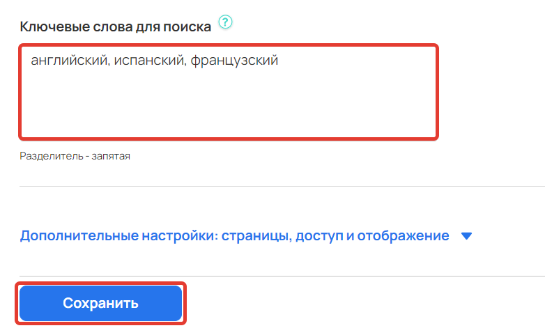 Настройка ключевых слов Настройка ключевых слов