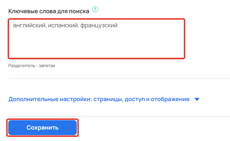 Настройка ключевых слов