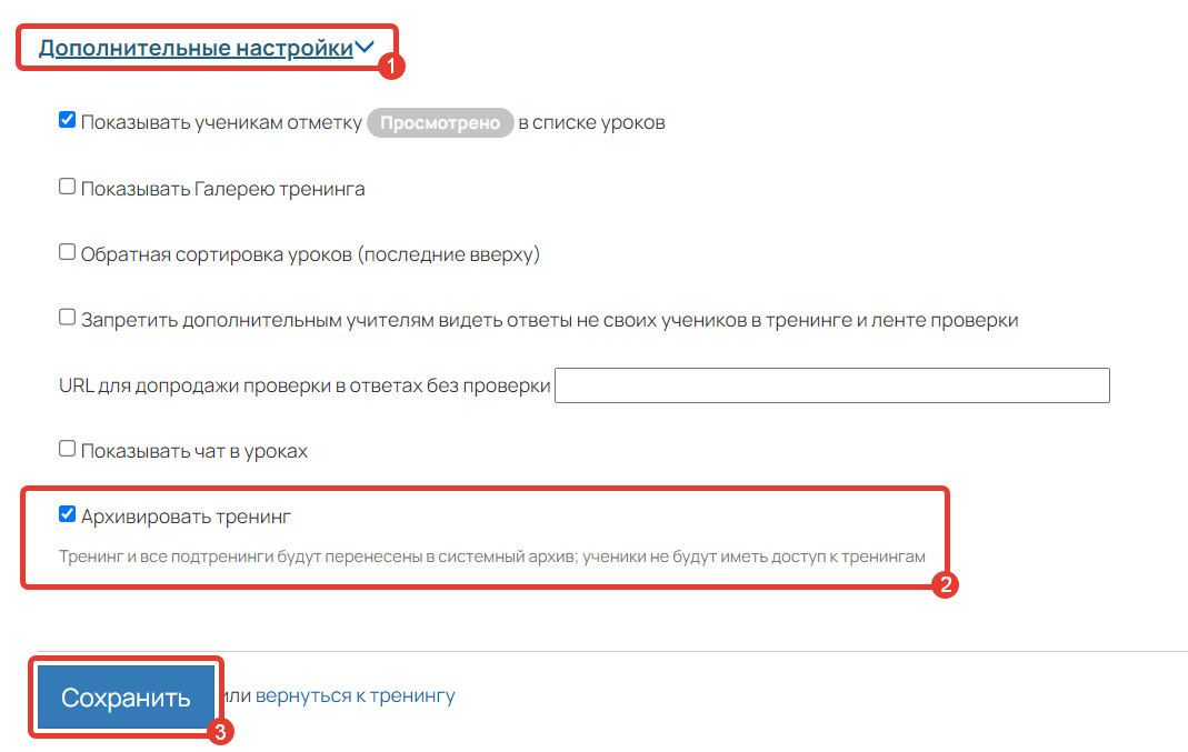 <p>
Как архивировать тренинг</p> <p>
Как архивировать тренинг</p>