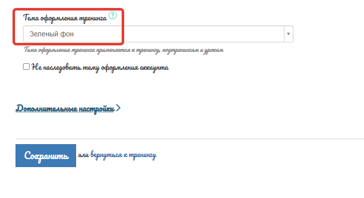 Тема для изменения фона в настройках тренинга