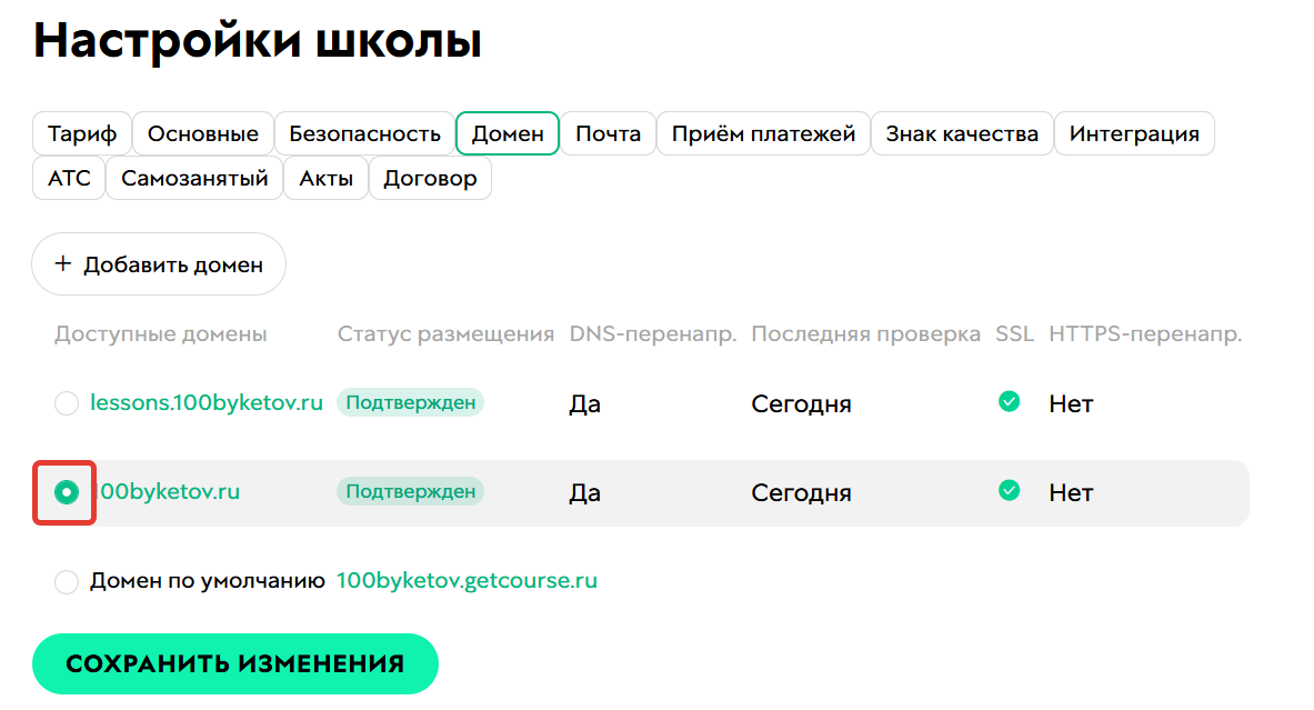 Домен выбран основным Домен выбран основным