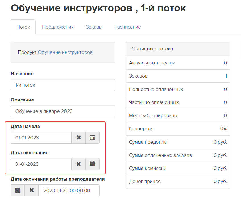 <p>
Настройка дат доступа к продукту в потоке </p> <p>
Настройка дат доступа к продукту в потоке </p>
