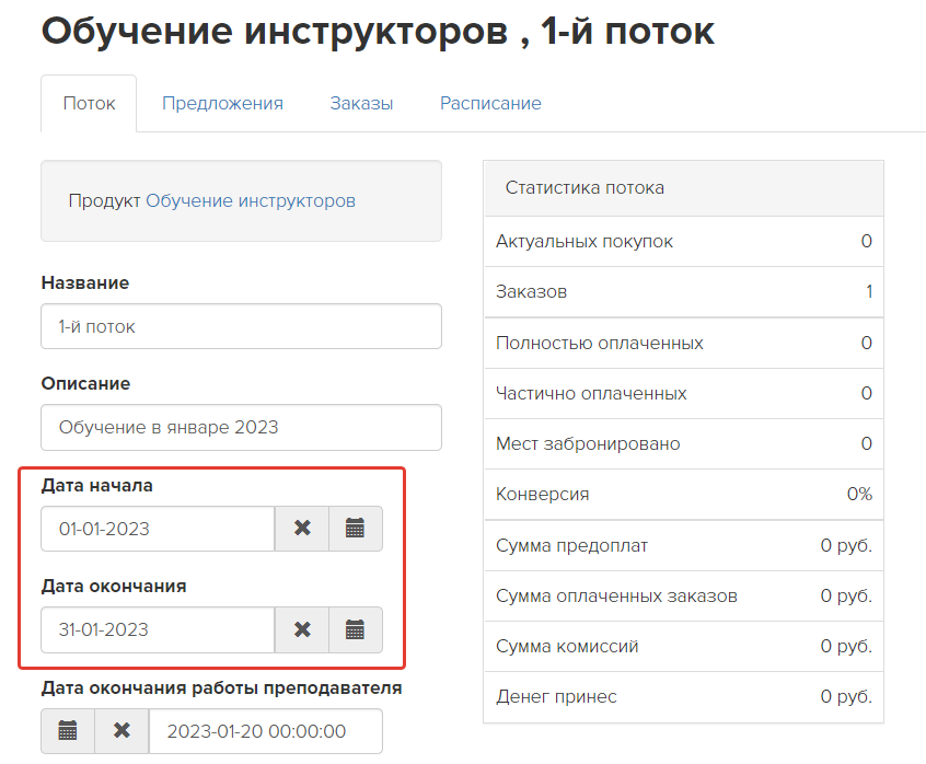 Настройка дат доступа к продукту в потоке