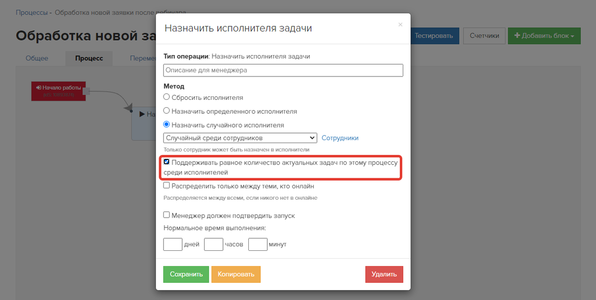 Опция «Поддерживать равное количество актуальных задач по этому процессу среди исполнителей» Опция «Поддерживать равное количество актуальных задач по этому процессу среди исполнителей»