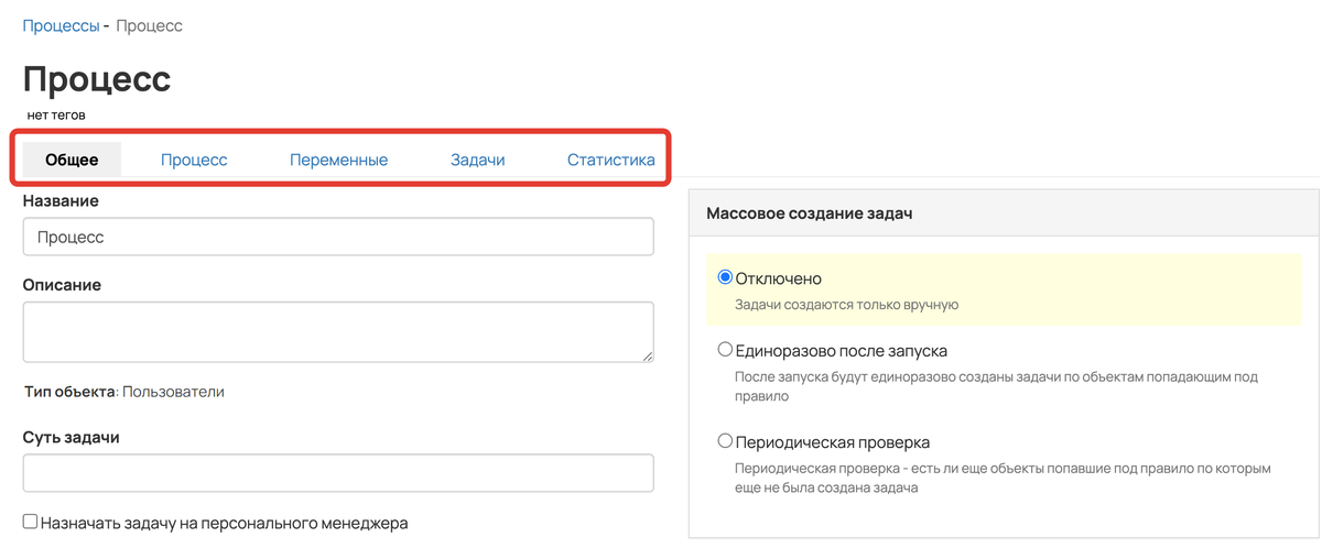 <p>Вкладки для настройки процесса </p> <p>Вкладки для настройки процесса </p>