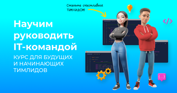 Курс для тимлидов